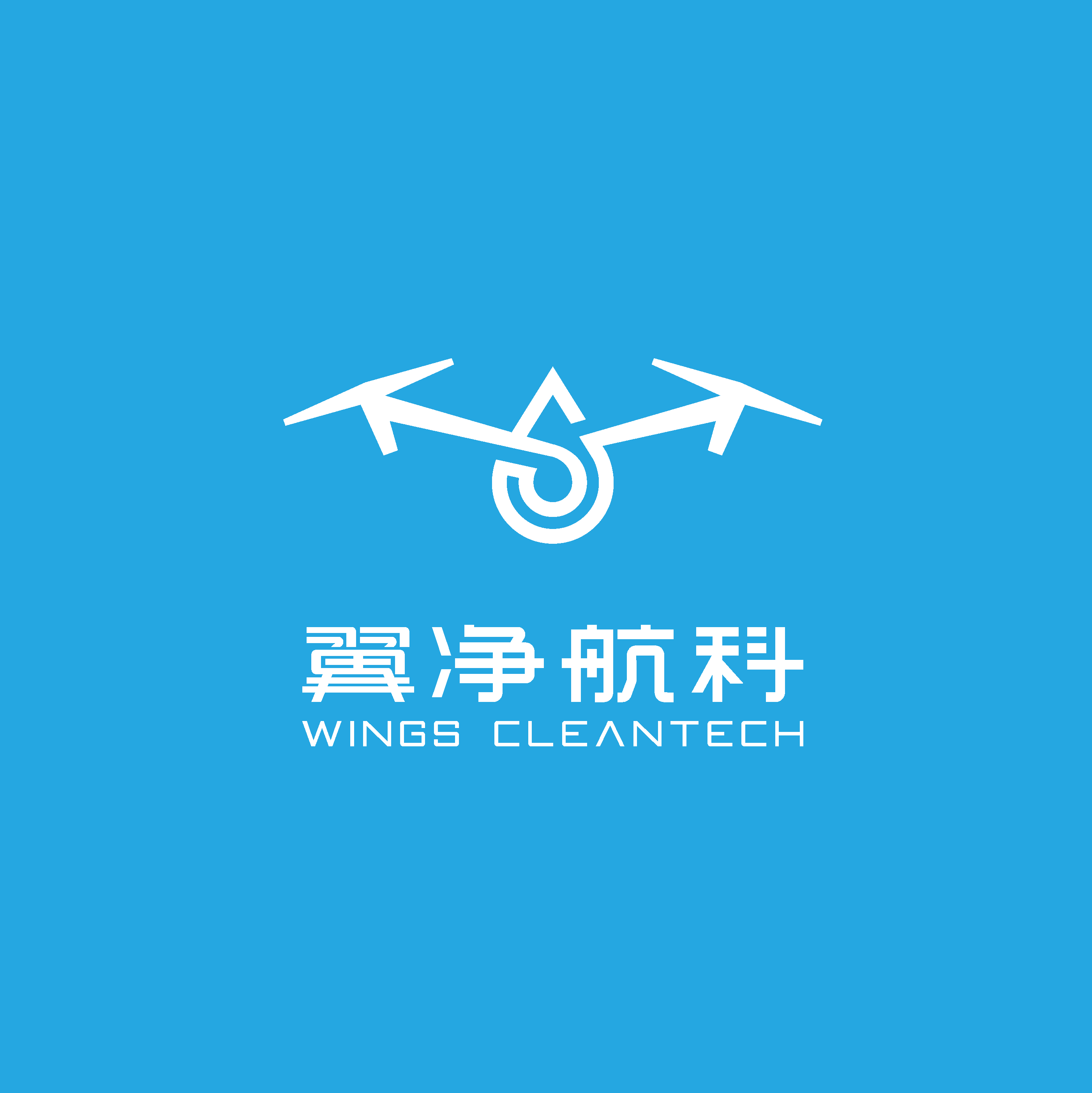 翼净航科